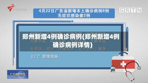 郑州新增4例确诊病例(郑州新增4例确诊病例详情)