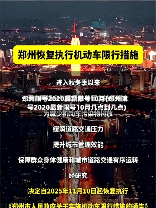 郑州限号2020最新限号10月(郑州限号2020最新限号10月几点到几点)-第2张图片