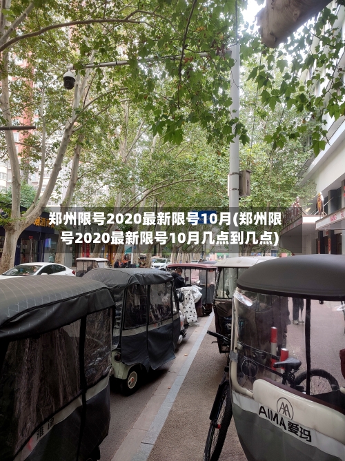 郑州限号2020最新限号10月(郑州限号2020最新限号10月几点到几点)