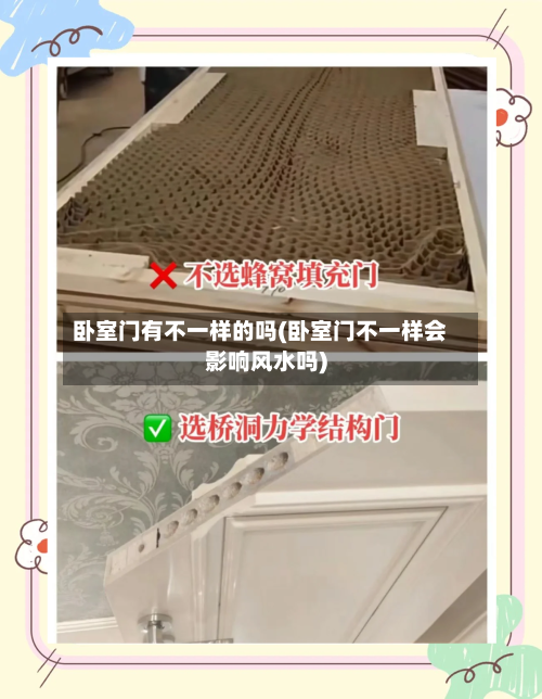卧室门有不一样的吗(卧室门不一样会影响风水吗)-第3张图片