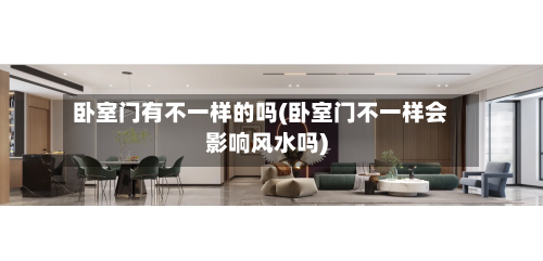 卧室门有不一样的吗(卧室门不一样会影响风水吗)-第2张图片
