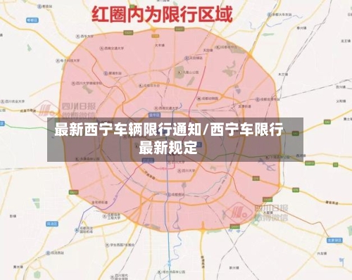 最新西宁车辆限行通知/西宁车限行最新规定-第2张图片