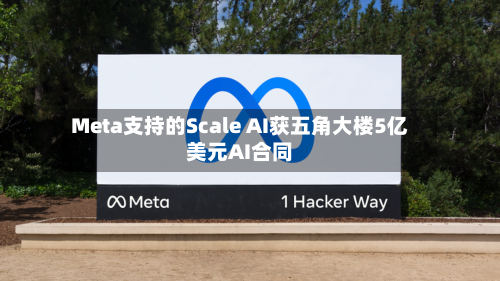 Meta支持的Scale AI获五角大楼5亿美元AI合同-第3张图片