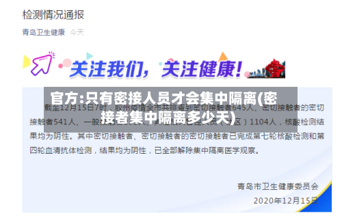 官方:只有密接人员才会集中隔离(密接者集中隔离多少天)-第2张图片