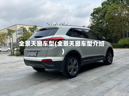 全景天窗车型(全景天窗车型介绍)-第2张图片