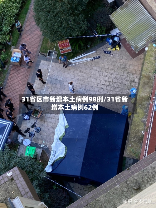 31省区市新增本土病例98例/31省新增本土病例62例