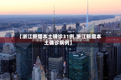 【浙江新增本土确诊31例,浙江新增本土确诊病例】-第1张图片