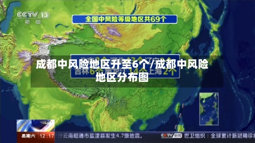 成都中风险地区升至6个/成都中风险地区分布图