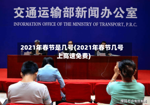 2021年春节是几号(2021年春节几号上高速免费)-第2张图片