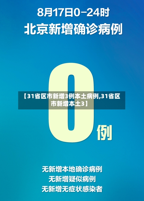 【31省区市新增3例本土病例,31省区市新增本土3】