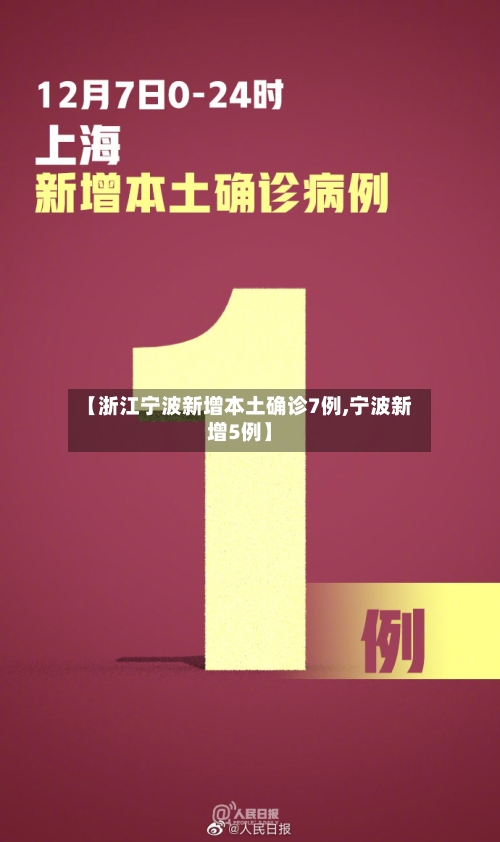 【浙江宁波新增本土确诊7例,宁波新增5例】