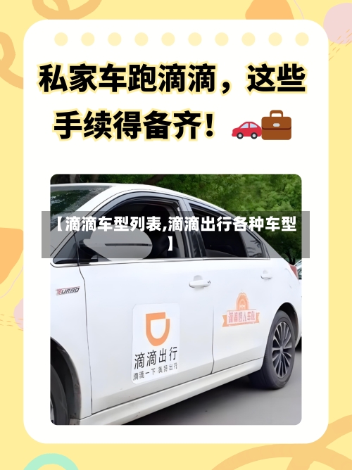 【滴滴车型列表,滴滴出行各种车型】-第3张图片