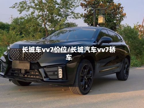 长城车vv7价位/长城汽车vv7轿车-第2张图片