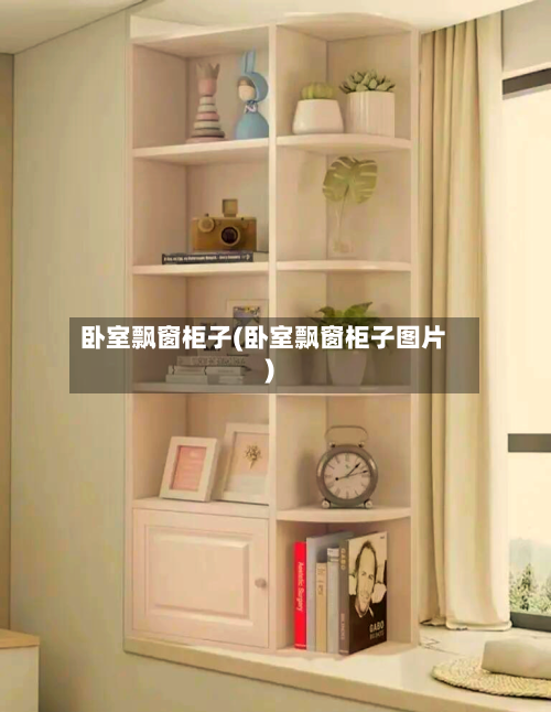 卧室飘窗柜子(卧室飘窗柜子图片)