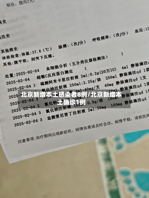 北京新增本土感染者8例/北京新增本土确诊1例