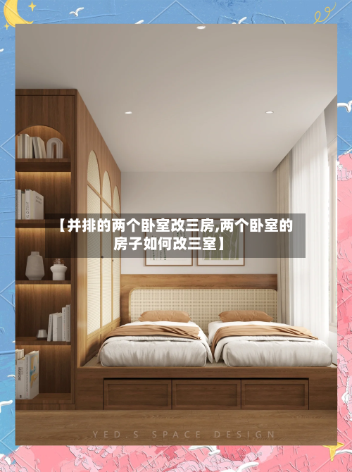 【并排的两个卧室改三房,两个卧室的房子如何改三室】-第2张图片