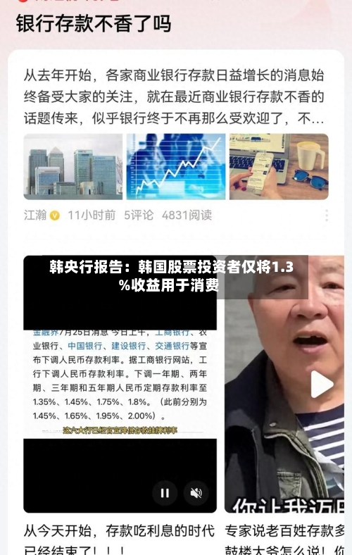 韩央行报告：韩国股票投资者仅将1.3%收益用于消费