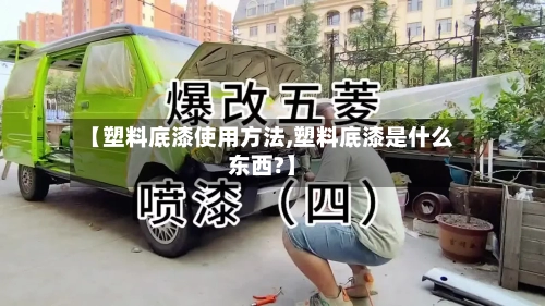 【塑料底漆使用方法,塑料底漆是什么东西?】-第2张图片