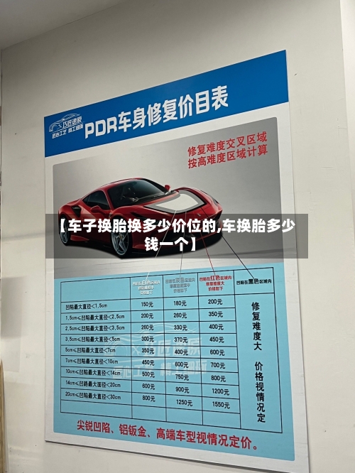【车子换胎换多少价位的,车换胎多少钱一个】