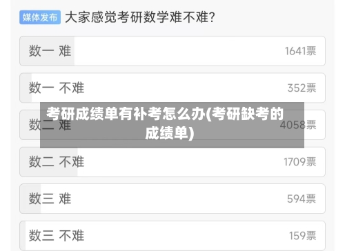 考研成绩单有补考怎么办(考研缺考的成绩单)