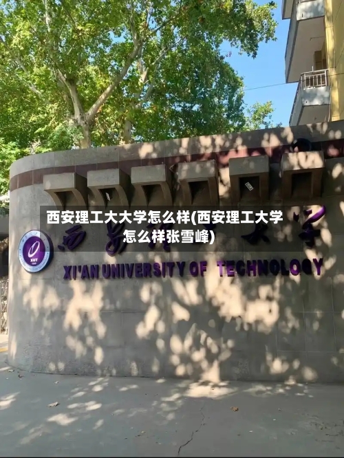 西安理工大大学怎么样(西安理工大学怎么样张雪峰)
