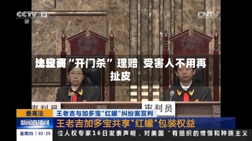 比较高法定调“开门杀” 理赔  受害人不用再扯皮-第2张图片