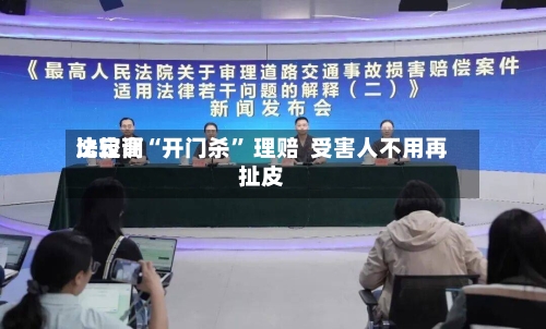 比较高法定调“开门杀” 理赔  受害人不用再扯皮-第3张图片
