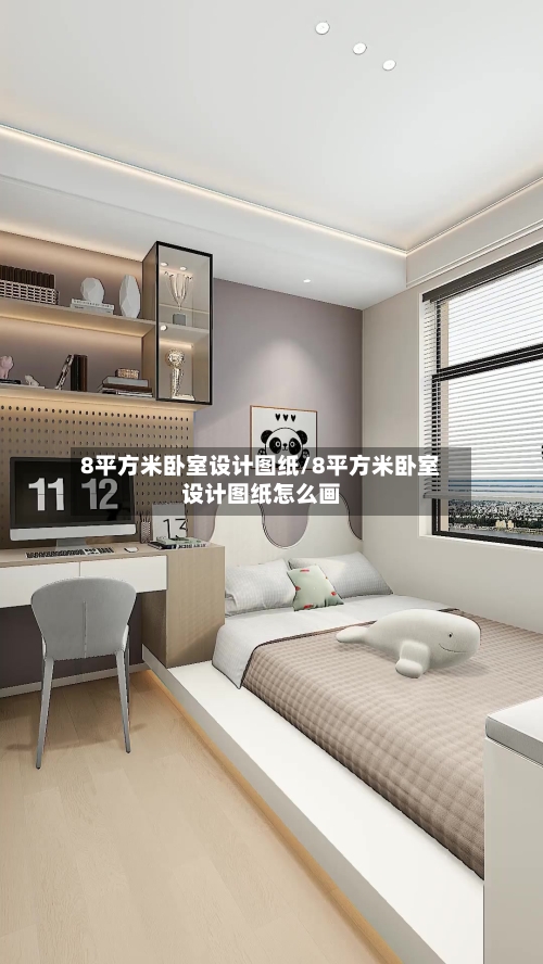 8平方米卧室设计图纸/8平方米卧室设计图纸怎么画