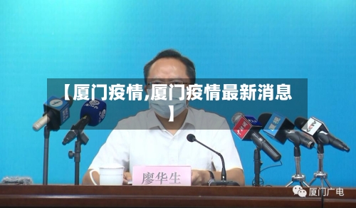 【厦门疫情,厦门疫情最新消息】