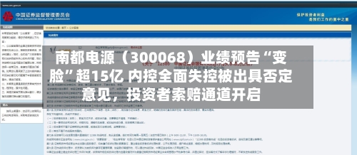 南都电源（300068）业绩预告“变脸”超15亿 内控全面失控被出具否定意见，投资者索赔通道开启-第3张图片