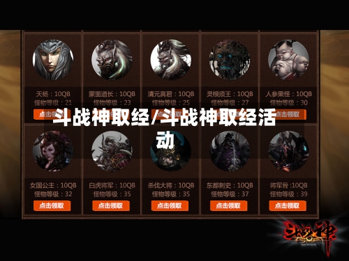 斗战神取经/斗战神取经活动