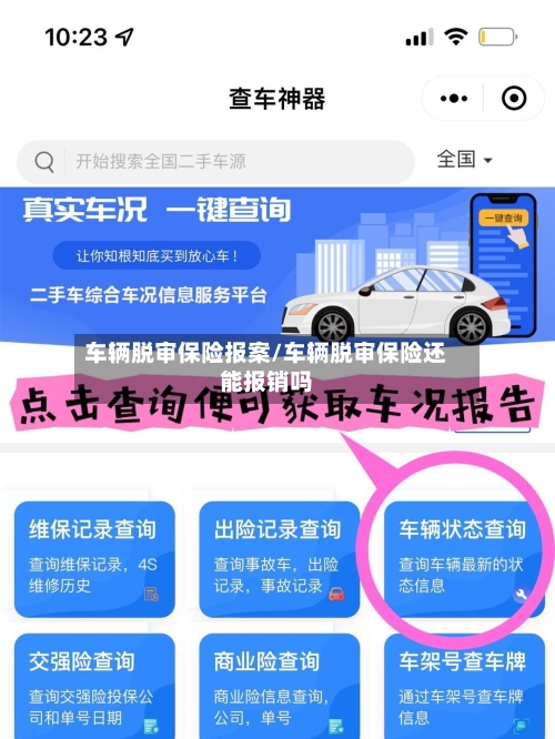 车辆脱审保险报案/车辆脱审保险还能报销吗