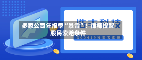 多家公司年报季“暴雷”！律师提醒股民索赔条件