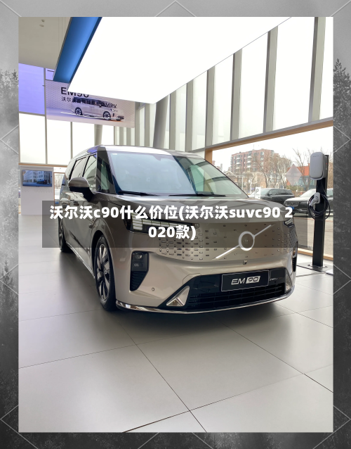 沃尔沃c90什么价位(沃尔沃suvc90 2020款)-第2张图片