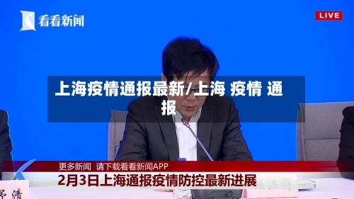 上海疫情通报最新/上海 疫情 通报