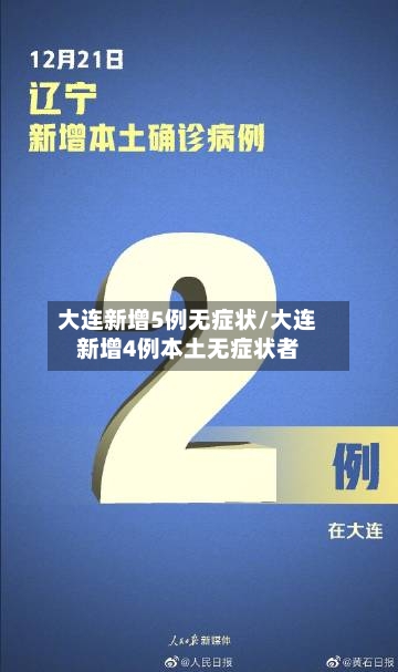 大连新增5例无症状/大连新增4例本土无症状者