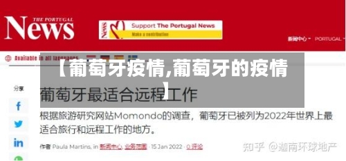 【葡萄牙疫情,葡萄牙的疫情】-第1张图片