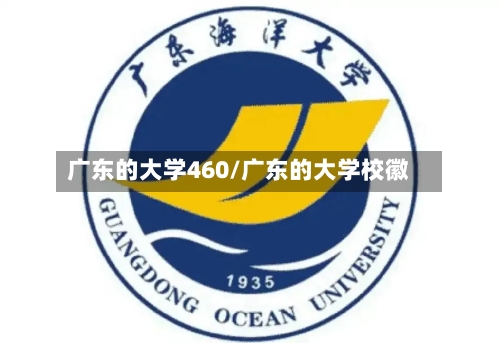 广东的大学460/广东的大学校徽
