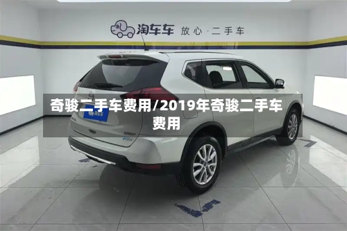 奇骏二手车费用/2019年奇骏二手车费用