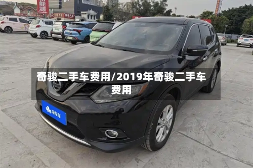 奇骏二手车费用/2019年奇骏二手车费用-第2张图片