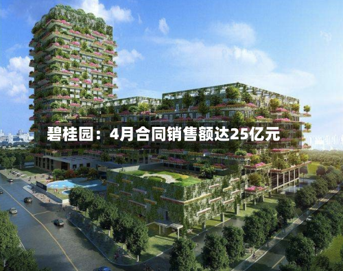 碧桂园：4月合同销售额达25亿元