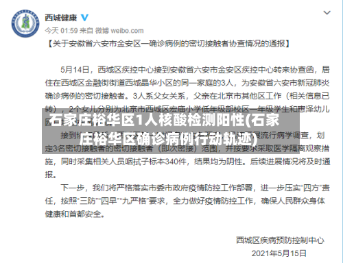石家庄裕华区1人核酸检测阳性(石家庄裕华区确诊病例行动轨迹)-第2张图片