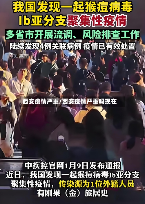 西安疫情严重/西安疫情严重吗现在-第2张图片