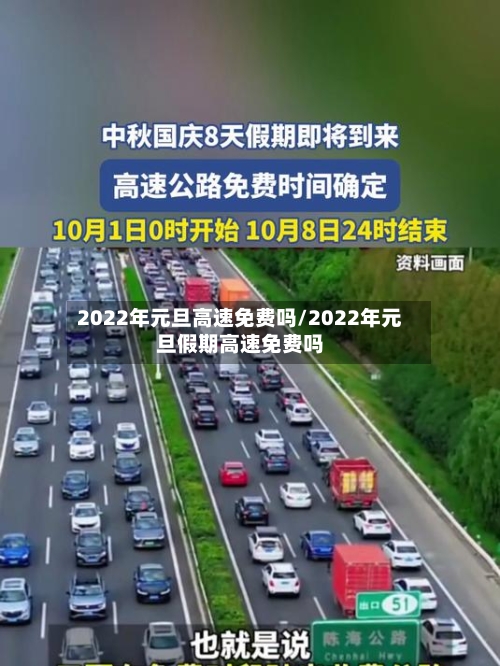 2022年元旦高速免费吗/2022年元旦假期高速免费吗