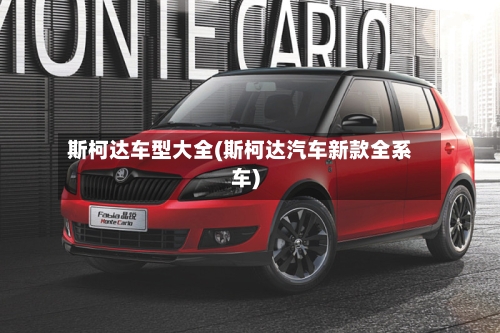 斯柯达车型大全(斯柯达汽车新款全系车)-第2张图片
