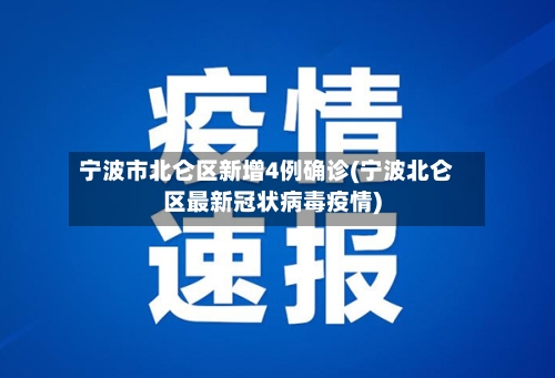 宁波市北仑区新增4例确诊(宁波北仑区最新冠状病毒疫情)