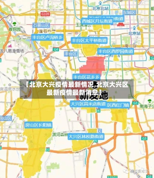 【北京大兴疫情最新情况,北京大兴区最新疫情最新消息】-第2张图片
