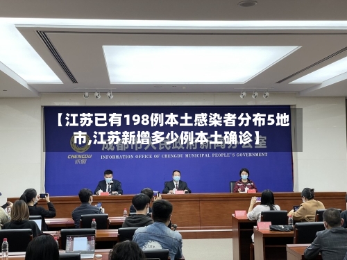 【江苏已有198例本土感染者分布5地市,江苏新增多少例本土确诊】-第3张图片