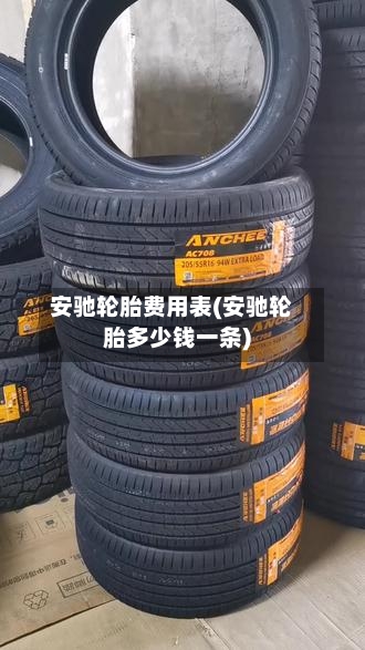 安驰轮胎费用表(安驰轮胎多少钱一条)