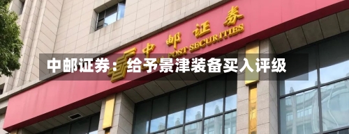 中邮证券：给予景津装备买入评级